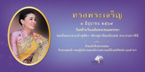 Mae Jo Golf Club And Resort nbsp 1 คน และ ข้อความพูดว่า ทรงพระเจริญ ทรงพระเ มิถุนายน วันคล้ายวันเฉลิมพระชนมพรรษา สมเด็อพระนางเจ้าสุทิดา พัชรสุธาพิมลลักษณ์ พระบรมราชินี รนยจ้นชายสิ ด้วยเกล้าด้วยกระหม่อม ข้าพระพุทธเจ้า คะผ้บริหารมลหักงาสามนแมีเ คณะผู้ป แอนต์ สปา MAENJO MAE