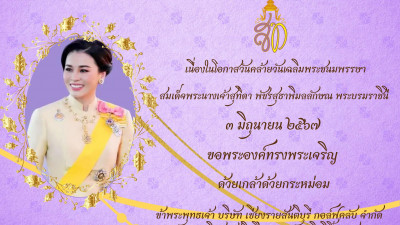 เนื่องในโอกาสวันคล้ายวันเฉลิมพระชนมพรรษา
