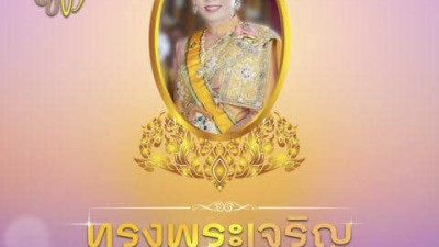 เนื่องในโอกาสวันเฉลิมพระชนมพรรษา