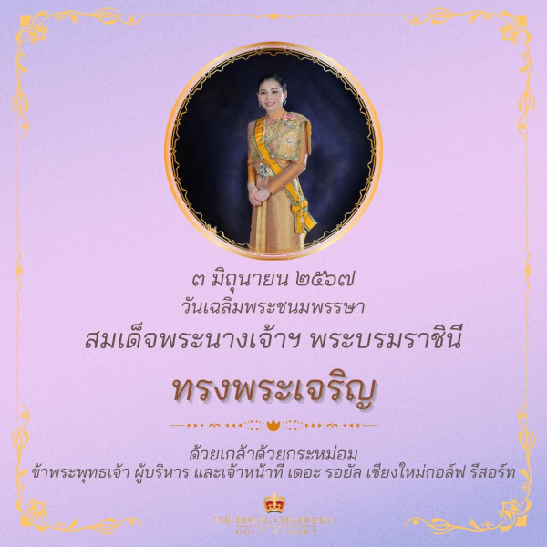The Royal Chiangmai Golf Club nbsp 1 คน และ ข้อความพูดว่า ๓มิถุนายน วันเฉลิมพระชนมพรรษา สมเด็จพระนางเจ้าฯ พระบรมราชินี ทรงพระเจริญ ด้วยเกล้าด้วยกระหม่อม ข้าพระพุทธเจ้า ผู้บริหาร และเจ้าหน้าที่ เดอะ รอยัล เชียงใหม่กอล์ฟ รีสอร์ท CF TTE ROYALCIBANGINAI GOLRESART