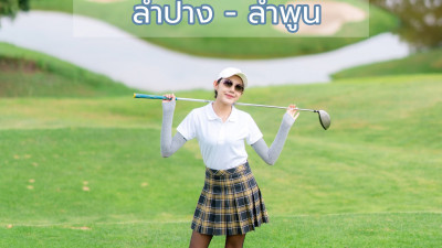 พา เธอ ไป ออกรอบ ตีกอล์ฟ 5 สนาม ที่ ลำพูน-ลำปาง กับ ททท.สำนักงานลำปาง