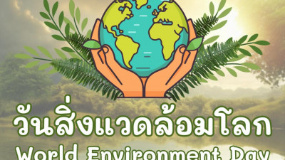 5 มิถุนายน วันสิ่งแวดล้อมโลก (World Environment Day)