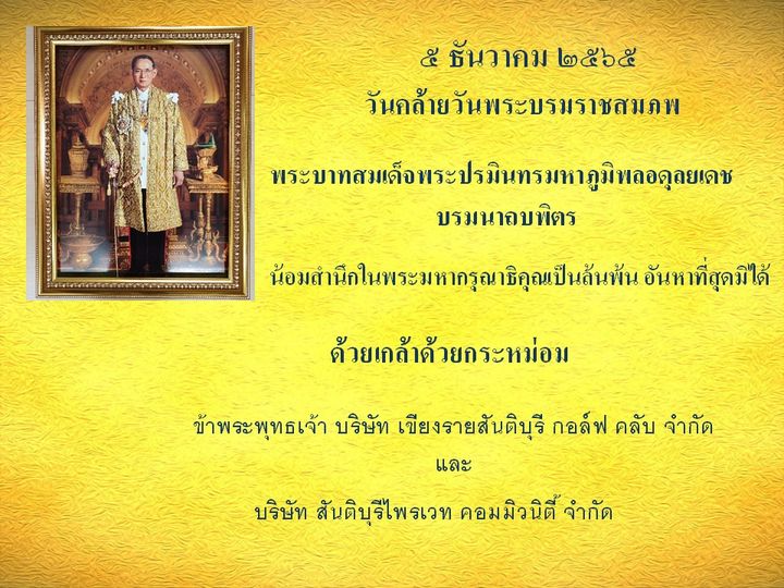 1 person and ธันวาคม ๒๕๖๕ วันกล้ายวันพระบรมราชสมภพ พระบาสแล็จพระปรมินทรมาภิพลอุดุเลช บรมนาถบิตร ด้วยเกล้าด้วยกระหม่อม ข้าพระพุทธเจ้า บริษัท เขียงรายสันติบุรี กอล์ฟ คลับ จำกัด และ บริษัท สันติบุรีไพรเวท คอมมิวนิตี้ จำกัด 1 person and ธันวาคม ๒๕๖๕ วันกล้ายวันพระบรมราชสมภพ พระบาสแล็จพระปรมินทรมาภิพลอุดุเลช บรมนาถบิตร ด้วยเกล้าด้วยกระหม่อม ข้าพระพุทธเจ้า บริษัท เขียงรายสันติบุรี กอล์ฟ คลับ จำกัด และ บริษัท สันติบุรีไพรเวท คอมมิวนิตี้ จำกัด