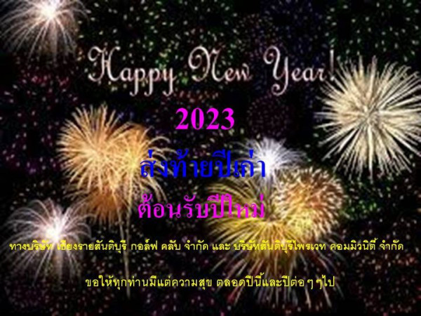 Santiburi Country Club Chiangrai Happy Nen Year 2023 ล่งท้ายปีเค่า ต้อนรับปีใหม่ ทางบริษัท เชียงรายสันติบุรี กอล์ฟ คลับ จำกัด และ บริบัทสันติบุรีไพรเวท คอมมิวนิตี จำกัด ขอให้ทุกท่านมีแต่ความสุข ตลอดปีนี้และปีต่อๆๆไป
