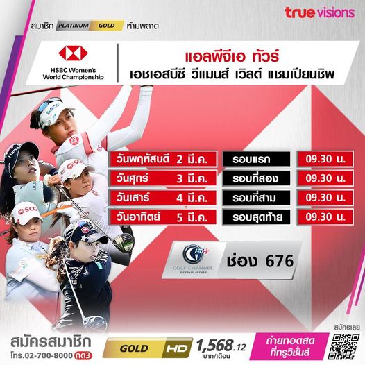 สนามกอล์ฟหริภุญชัย กอล์ฟคลับ 5 people and สมาชิก ATINUM GOLD ห้ามพลาด true visions HSBC Women s WorldChampioship แอลพีจีเอ ทัวร์ เอชเอสบีซี วีแมนส์ เวิลด์ แชมเปียนชิพ SCG วันพฤหัสบดี 2 มี ค วันศุกร์ 3 มี ค วันเสาร์ 4 มี ค วันอาทิตย์ 09 30 น 09 30 น รอบแรก รอบที่สอง รอบที่สาม รอบสุดท้าย 5 มี ค 09 30 น 09 30 น GFCHANNL THAILAND ช่อง 676 สมัครสมาชิก โทร 02 700 8000กต3 GOLD HD 1 568 12 บาท เดือน สมัครเลย ถ่ายทอดสด ที่ทรูวิชั่นส์