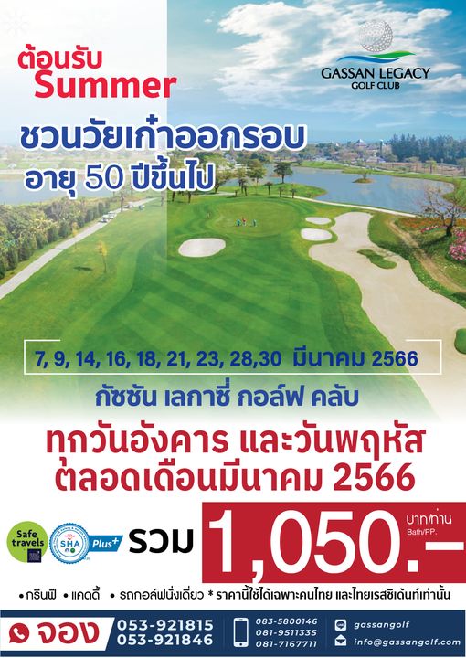 Gassan Legacy Golf Club outdoors and GASSAN LEGACY GOLF CLUB ต้อนรับ Summer ชวนวัยเก๋าออกรอบ ออก รอบ อายุ 50 ปีขึ้นไป 7 9 14 16 18 21 23 28 30 มีนาคม 2566 กัชชัน เลกาซี่ กอล์ฟ คลับ ทกวันอังคาร และวันพฤหัส ต้ลอดเดือนมีนาคม 2566 บาท ทาน SHA Plus รวม 1 050 Bath PP กรีนฟี แคดดี้ รถกอล์ฟนั่งเดี่ยว ราคานี่ใช้ได้เฉพาะคนไทย และไทยเรสซิเด้นท์เท่านั้น Safe travels จอง 053 921815 053 921846 083 5800146 081 9511335 081 7167711 gassangolf info gassangolf com
