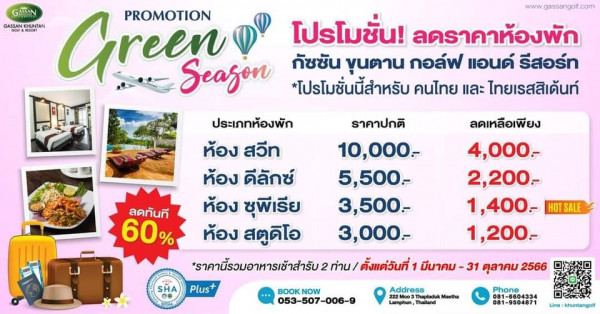 Gassan Khuntan Golf amp Resort Thailand GASAN Green PROMOTION โปรโมชั่น ลดราคาห้องพัก www gassangoit com GASSAN Seazon กัชชัน ขุนตาน กอล์ฟ แอนด์ รีสอร์ท โปรโมชั่นนี้สำหรับ คนไทย และ ไทยเรสสิเด้นท์ ลดทันที 60 ประเภทห้องพัก ราคาปกติ ห้อง สวีท 10 000 ห้อง ดีลักซ์ 5 500 ห้อง ชุพีเรีย 3 500 ห้อง สตูดีโอ 3 000 secodo้soมtoหาlot้าสdoบ2n ตั้งแต่วันที่ มีนาคม 31 ตุลาคม 2566 Plus ลดเหลือเพียง 4 000 2 200 1 400 HOTSALE 1 200 SHA BOOKNOW NOW 053 507 006 9 Addross Phone 081 9504871