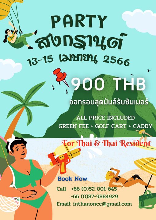 Chiangmai Inthanon Golf and Natural Resort PARTY สงกรานต์ 13 15 เมษายน 2566 900 THB ออกรอบสุดมันสิรับซัมเมอร์ ALL PRICE INCLUDED GREEN FEE GOLF CART CADDY C For Thai Thai Resident Book Now Call 66 0 52 001 645 66 0 87 9884929 Email inthanoncc gmail com