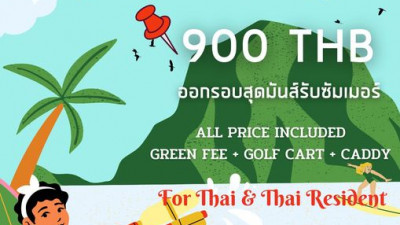 ซัมเมอร์นี้...ออกรอบสุดคุ้ม เพียง 900 บาท/ท่า