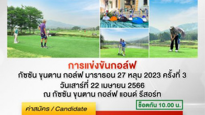 เชิญชวนนักกอล์ฟเข้าร่วมแข่งขันงาน GOLF Marathon 27 holes ครั้งที่ 3
