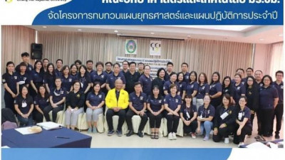 ทบทวนแผนยุทธศาสตร์ประจำปี