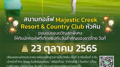 สนามกอล์ฟ Majestic Creek Resort &amp; Country Club หัวหิน ขอมอบของขวัญสุดพิเศษให้กับนักกอล์ฟที่เกิดตรงกับวันสำคัญของชาวไทย วันที่ 23 ตุลาคม 2565