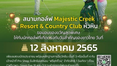 สนามกอล์ฟ Majestic Creek Resort &amp; Country Club หัวหิน ขอมอบของขวัญสุดพิเศษให้กับนักกอล์ฟที่เกิดตรงกับวันสำคัญของชาวไทย วันที่ 12 สิงหาคม 65