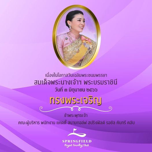 Springfield Royal Country Club 1 person and เนื่องในโอกาสวันเฉลิมพระชนมพรรษา สมเด็จพระนางเจ้าฯ พระบรมราชินี วันที่ มิถุนายน ทรงพระเจริญ ข้าพระพุทธเจ้า คณะผู้บริหาร พนักงาน แคดดี้ สนามกอล์ สปริงฟิลด์ รอยัล คันทรี คลับ SPRINGFIELD Royal Country Clul