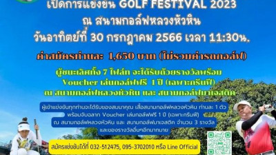 ประกาศ! ทางสนามกอล์ฟหลวงหัวหิน