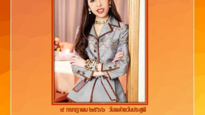 ๔ กรกฎาคม ๒๕๖๖ วันคล้ายวันประสูติ