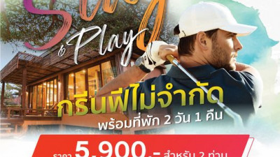 วันนี้ - 31 ตุลาคม 2566 ออกรอบด้วยโปรโมชั่นบุฟเฟ่ต์กรีนฟี! ตีกันแบบไม่อั้น 2 วันเน้นๆ ที่สนามเมาน์เท่น ครีกฯ เขาใหญ่-ลำตะคอง