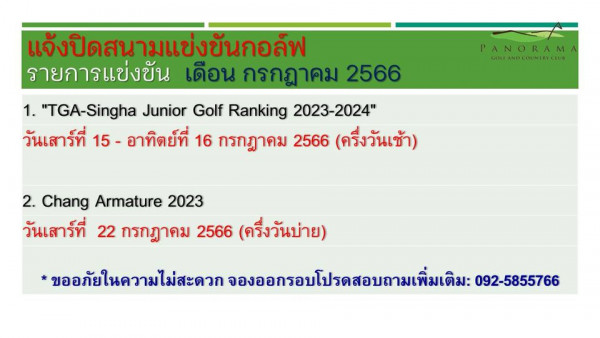 Panoramagolfclub PANORAM GOLEANDOUT AND GOLF แจ้งปิดสนามแข่งขันกอล์ฟ รายการแข่งข้น เดือน กรกฎาคม 2566 1 TGA Singha Junior Golf Ranking 2023 2024 วันเสาร์ที่ 15 อาทิตย์ที่ 16 กรกฎาคม 2566 ครึ่งวันเช้า 2 Chang Armature 2023 วันเสาร์ที่ 22 กรกฎาคม 2566 ครึ่งวันบ่าย ขออภัยในความไม่สะดวก จองออกรอบโปรดสอบถามเพิ่มเดิม 092 5855766