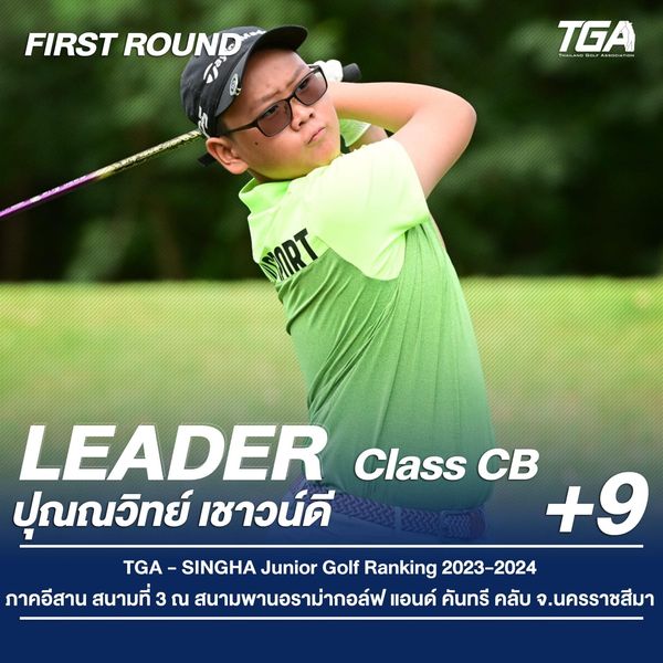 Panoramagolfclub 1 person golfing and FIRST ROUND TGA m SIRT LEADER Class CB ปุณณวิทย์ เชาวน์ดี 9 TGA TGA SINGHA Junior Golf Ranking 2023 2024 ภาคอีสาน สนามที่ 3 ณ สนามพานอราม่ากอล์ฟ แอนด์ คันทรี คลับ จ นครราชสีมา