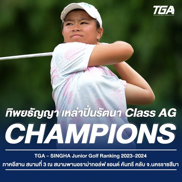 Panoramagolfclub 1 person golfing and TGA TA O SoPM ทิพยรัญญา เหล่าปิ่นรัตนา รัตนา Class AG CHAMPIONS TGA SINGHA Junior Golf Ranking 2023 2024 ภาคอีสาน สนามที่ 3 ณ สนามพานอราม่ากอล์ฟ แอนด์ คันทรี คลับ จ นครtnrสีมา