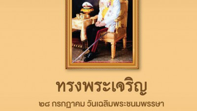 28 กรกฎาคม วันเฉลิมพระชนมพรรษา