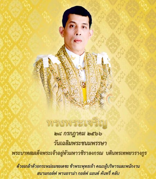 Panoramagolfclub 1 person and s0 ทรงพระเจริญ ๒๘ กรกฎาคม ๕๖๖ วันเฉลิมพระชนมพรรษา พระบาเด็จพระเจ้ายู่หัวมหาชิวลงรณ บดินทรเทพยวรางกูร ด้วยเกล้าด้วยกระหม่อมขอเดชะ ข้าพระพุทธเจ้า คณะผู้บริหารและพนักงาน สนามกอล์ฟ พานอราม่า กอล์ฟ แอนด์ คันทรี่ คลับ