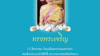 ทรงพระเจริญ