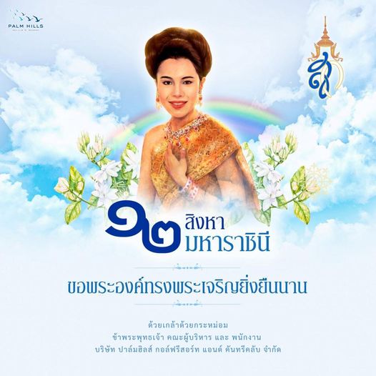 Palm Hills Golf Club amp Residence 1 person and MHILLS PO PALM ๑ตกราชนี ๒ มหาราชินี สิงหา ขอพระองค์ทรงพระเจริญยิ่งยืนาน 1 ด้วยเกล้าด้วยกระหม่อม ข้าพระพุทธเจ้า คณะผู้บริหาร และ พนักงาน บริษัท ปาล์มฮิลส์ กอล์ฟรีสอร์ท แอนด์ คันทรีคลับ จำกัด