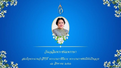 เนื่องในวันเฉลิมพระชนมพรรษา สมเด็จพระนางเจ้าสิริกิติ์ พระบรมราชินีนาถ พระบรมราชชนนีพันปีหลวง ขอพระองค์ทรงพระเจริญยิ่งยืนนาน