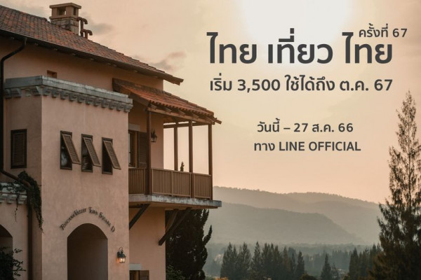 Toscana Valley ไทย เที่ยว ครั้งที่ ไทย 67 เริ่ม 3 500 ใช้ได้ถึง ต ค 67 วันนี้ 27 ส ค 66 ทาง LINE OFFICIAL WThtednsi