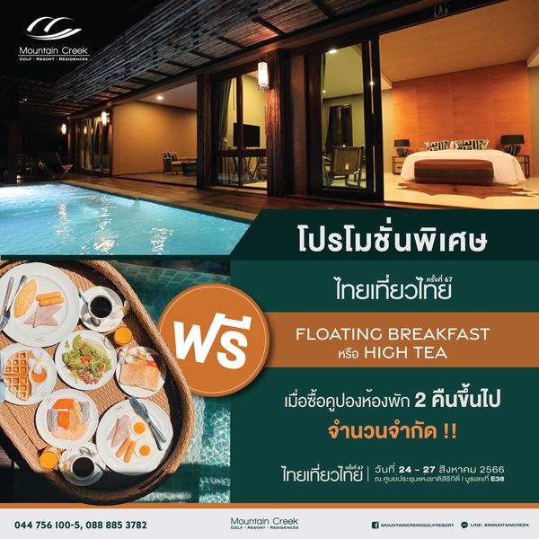 Mountain Creek Golf Resort And Residences Mountair Creek DN2207 โปรโมชั่นพิเศษ ไทยเที่ยวไทย์ ฟรี FLOATING BREAKFAST หรือ HIGH TEA เมื่อซื้อคูปองห้องพัก 2 คืนขึ้นไป จำนวนจำกัด n 044 756 100 5 088 885 3782 ไทยเที่ยวไทย์ วันที่ 24 27 สิงหาคม 2566 ณศูนย์ประชุมแหงชาติสิริกิติ Mountain Creek GOLF RESORT RESIDENCES