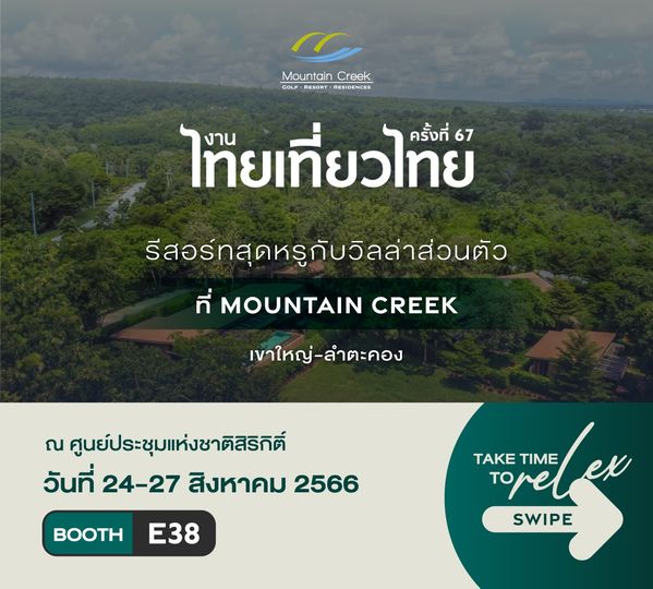 Mountain Creek Golf Resort And Residences Mountan GOLF RESORT RESIDENCES Creek ไท๊ย ไท๊ยเที่ยวไทย งาน ครั้งที่ 67 ธีสอร์ทสุดหรูกับวิลล่าส่วนตัว ที่ MOUNTAIN CREEK เขาใหญ่ ลำตะคอง ณ ศูนย์ประชุมแห่งชาติสิริกต์ วันที่ 24 27 27 สิงหาคม 2566 BOOTH E38 TAKE velex TIME TO SWIPE