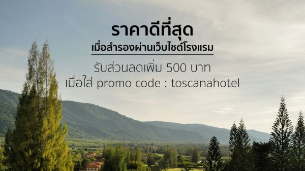 Toscana Valley ราคาดีที่สุด เมื่อสำรองผ่านเว็บไซต์โรงแรม รับส่วนลดเพิ่ม 500 บาท เมื่อใส่ promo code toscanahote