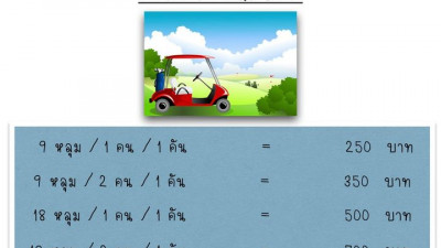 อัตราค่าบริการเช่ารถกอล์