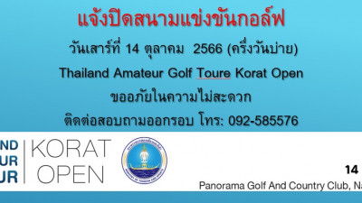 แจ้งปิดสนามแข่งขันกอล์ฟ