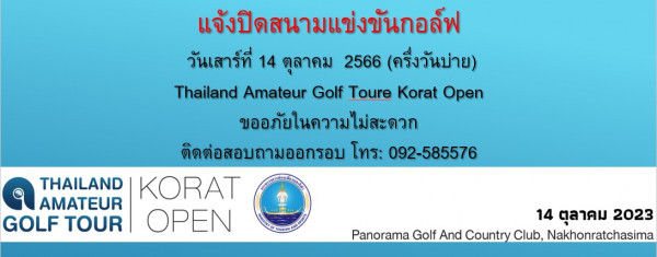 Panoramagolfclub แจ้งปิดสนามแข่งขันกอล์ฟ วันเสาร์ที่ 14 ตุลาคม 2566 ครึ่งวันบ่าย Thailand Amateur Golf Toure Korat Open ขออภัยในความไม่สะดวก ติดต่อสอบถามออกรอบ โทร 092 585576 THAILAND KORAT AMATEUR GOLF TOUR OPEN 14 ตุลาคม 2023 Panorama P Nakhonratchasim Golf And Country