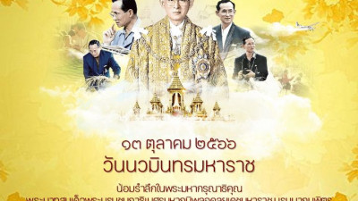 ๑๓ ตุลาคม ๒๕๖๖