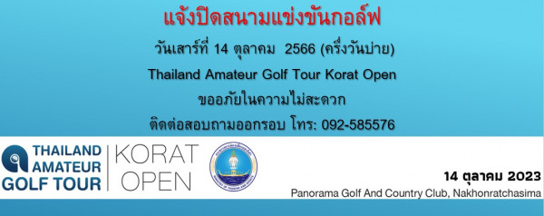 Panoramagolfclub golf and แจ้งปิดสนามแข่งขันกอล์ฟ วันเสาร์ที่ 14 ตุลาคม 2566 ครึ่งวันบ่าย Thailand Amateur Golf Tour Korat Open ขออภัยในความไม่สะดวก ติดต่อสอบถามออกรอบ โทร 092 585576 THAILAND AMATEUR KORAT GOLF TOUR OPEN 14 ตุลาคม 2023 Panorama Golf And Country Club Nakhonratchasima