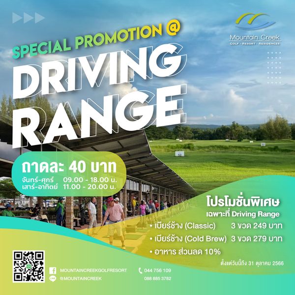 Mountain Creek Golf Resort And Residences 6 people and Mountain Mou Creek GOLF RESORT RESIDENCES SPECIAL PROMOTION DRIVING RANGE ถาดละ 40 บาท จันทร์ ศุกร์ 09 00 18 00u 09 00 เสาร์ อาทิตย์ 11 00 20 00 น โปรโมชั่นพิเศษ เฉพาะที่ Driving Range เบียร์ช้าง Classic 3 ขวด 249 บาท เบียร์ช้าง Cold Brew 3 ขวด 279 บาท อาหาร ส่วนลด 10 ตั้งแต่วันนี้ถึง 31 ตุลาคม 2566 MOUNTAINCREEKGOLFRESORT MOUNTAINCREEK 4756 56 109 0888853782 885