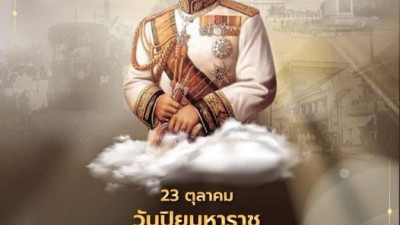 23 ตุลาคม วันปิยมหาราช