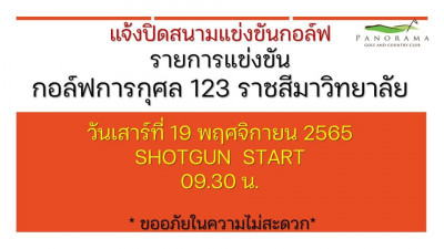 แจ้งปิดสนามแข่งขันกอล์ฟ