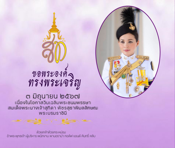 Panoramagolfclub nbsp 1 คน และ ข้อความพูดว่า ขอพระองค์ ทรงพระเจริญ ต มิถุนายน เมื่องใโอกาสวันเฉลิบพระชนบพรรษา สมเด็จพระนางเจ้าสุกิดา นางเจ้ พัชรสราพิมลลักษณ พระบรมราชนี ด้วยเกล้าด้วยกระหม่อบ ข้าพระพุทธเจ้า ผู้บริหาร พนักงาน ผพาบอราม่า กอล์ฟ แอบด์ คินทรี่ คลับ