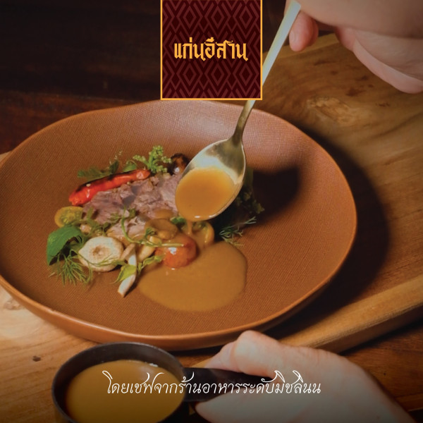 Toscana Valley nbsp เต้าหู้ โจ๊ก และ ข้อความพูดว่า แก่นอิสาน เอีส แก่นอี โคยเฟจากร้านอาหารระคับมิชสิน ขลนน โดยเชพ