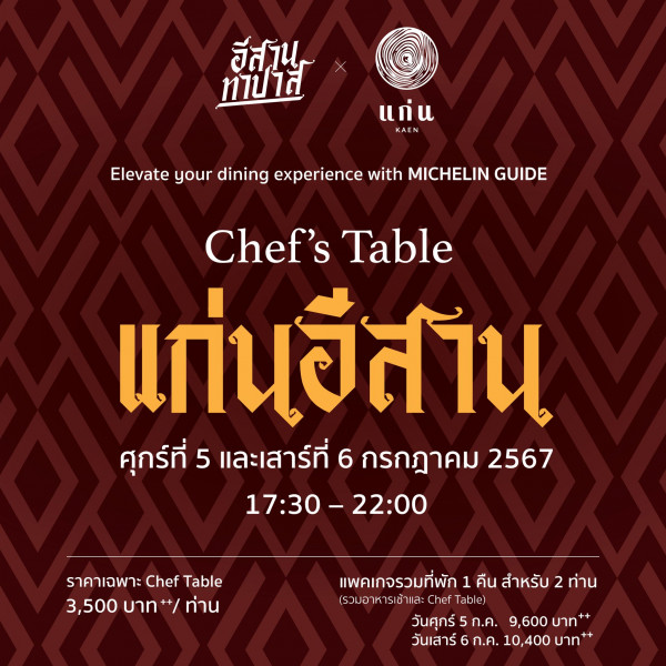 Toscana Valley nbsp ข้อความพูดว่า อีสาน ทาปาดี แก่น Elevate your dining experience with MICHELIN GUIDE Chef s Table แก่นอีสาน ศุกร์ที่ 5 และเสาร์ที่ 6 กรกฎาคม 2567 17 30 17 30 22 0 22 00 ราคาเฉพาะ Chef Table 3 500 บาท 3 500บาท ท่าน ท่าน แพคเกจรวมที่พัก 1 คืน สำหรับ 2 ท่าน รวมอาห าห หา รเช้ Table วันศุกร์5 5 ก ค 9 600 9 600บาท บาท วันเสาร์ 6 ก ค 10 400 บาท