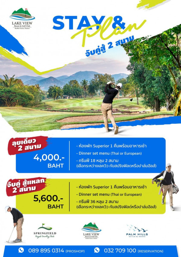 Lake View Resort amp Golf Club nbsp 3 คน ผู้คนกำลังตีกอล์ฟ และ ข้อความพูดว่า LAKE VIEW GuIC GuCu Malt Oale taltin STAYI 2 สนาน จับคู่สี้ ลุยเดี่ยว สนาม 2 O00 BAHT ห้องพัก Superior 1 คืนพร้อมอาหารเช้า Dinner set menu Thai or European กรีนฟี 18 หลุม 2 สนาม เลือกระหว่างเลควิว กับสปริงผิลดหรือปาล์มอิลส์ จับคู่ สู้แหลก 2 สนาม 5 600 BAHT ห้องพัก Superior 1 คืนพร้อมอาหารเช้า Dinner set menu Thai European กรีนฟี 36 หลุม สนาม เลือกระหว่างเลควิว กับสปรงฟิลด์หรือปาล์มฮัลส์ SPRINGFIELD Royal Co pTy CSot LAKE LAKEVIEW VIEW กินสิดรัลิตวไลล่ PALM HILLS KArw PISUSL 089 895 0314 PROSHOP 032 709 100 RESERVATION