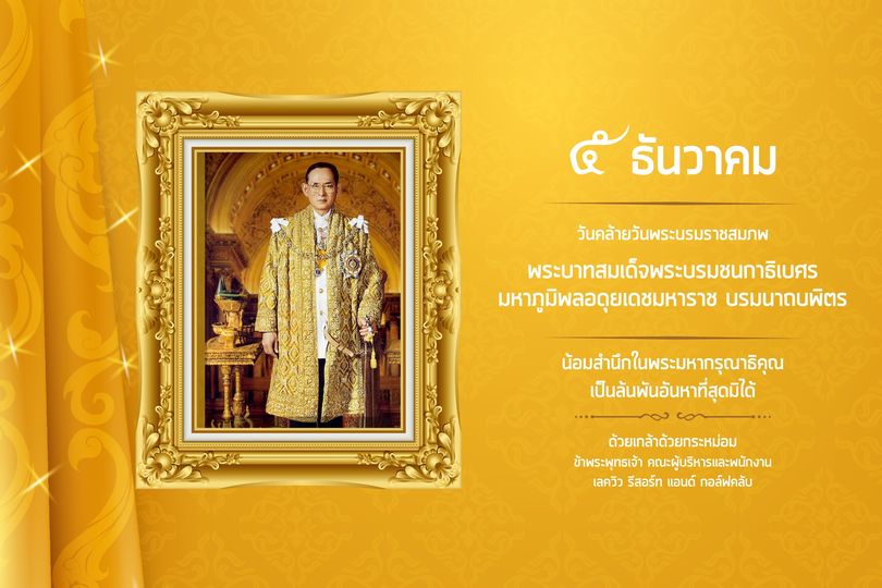 1 person and ธันวาคม วันคล้ายวันพระบรมราชสมภพ พระบาทสมเด็จพระบรมชนกาธิเบศร มหาภูมิพลอดุยเดชมหาราช บรมนาถบพิตร น้อมสำนึกในพระมหากรุณาธิคุณ เป็นล้นพันอันหาที่สุดมิได้ ด้วยเกล้าด้วยกระหม่อม ข้าพระพุทธเจ้า คณะผู้บริหารและพนักงาน เลควิว รีสอร์ท แอนด์ กอล์ฟคลับ
