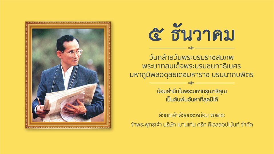 1 person and ๕ ธันวาคม วันคล้ายวันพระบรมราชสมภพ พระบาทสมเด็จพระบรมชนการิเบศร มหาภูมิพลอดุลยเดชมหาราช บรมนาถบพิตร น้อมสำนึกในพระมหากรุณาธิคุณ เป็นล้นพ้นอันหาที่สุดมิได้ ด้วยเกล้าด้วยกระหม่อม ขอเดชะ ข้าพระพุทธเจ้า บริษัท เมาน์เท่น ครีก ดีเวลลอปเม้นท์ จำกัด