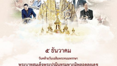 ๕ ธันวาคม