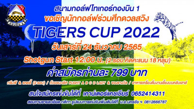 สนามกอล์ฟไทเกอร์กองบิน 1 ขอเชิญนักกอล์ฟร่วมศึกดวลสวิงรายการ TIGERS CUP 2022