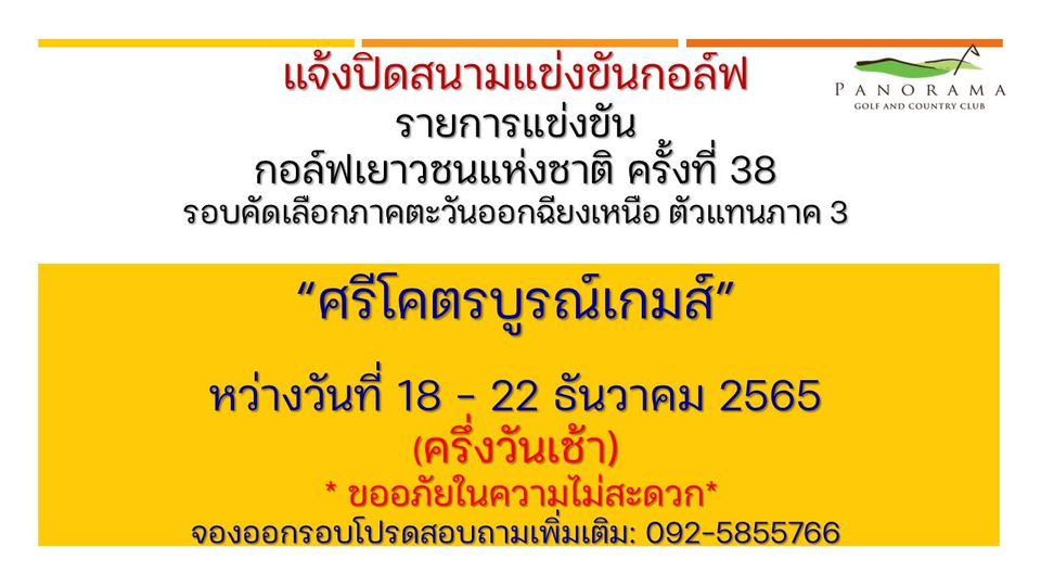 Panoramagolfclub PANORAMA COUNTRY CLUB แจ้งปิดสนามแข่งข้นกอล์ฟ รายการแข่งขัน กอล์ฟเยาวชนแห่งชาติ รั้งที่ 38 รอบคัดเลือกภาคตะวันออกฉียงเหนือ ตัวแทนภาค 3 ศรีโคตรบูรณ์เกมส์ หว่างวันที่ 18 22 ธันวาคม 2565 ครึ่งวันเช้า ขออภัยในความไม่สะดวก จองออกรอบโปรดสอบถามเพิ่มเติม 092 5855766 Panoramagolfclub PANORAMA COUNTRY CLUB แจ้งปิดสนามแข่งข้นกอล์ฟ รายการแข่งขัน กอล์ฟเยาวชนแห่งชาติ รั้งที่ 38 รอบคัดเลือกภาคตะวันออกฉียงเหนือ ตัวแทนภาค 3 ศรีโคตรบูรณ์เกมส์ หว่างวันที่ 18 22 ธันวาคม 2565 ครึ่งวันเช้า ขออภัยในความไม่สะดวก จองออกรอบโปรดสอบถามเพิ่มเติม 092 5855766